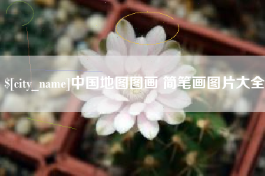 中国台湾中国地图图画 简笔画图片大全