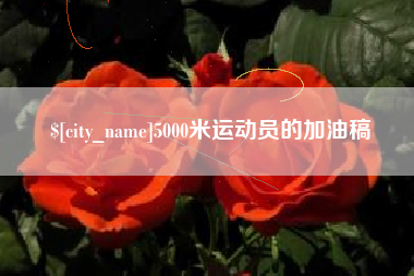 中国台湾5000米运动员的加油稿