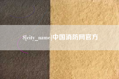 中国台湾中国消防网官方