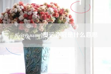 中国台湾奥运连冠是什么意思