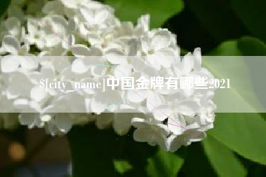 中国台湾中国金牌有哪些2021