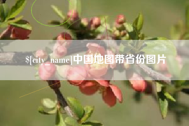 中国台湾中国地图带省份图片
