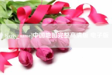 中国台湾中国地图完整高清版 电子版