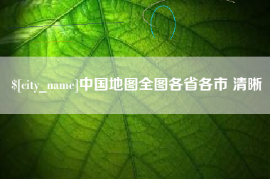 中国台湾中国地图全图各省各市 清晰