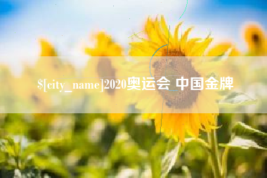 中国台湾2020奥运会 中国金牌