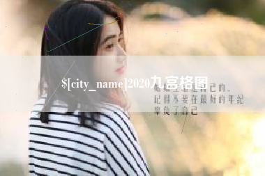 中国台湾2020九宫格图