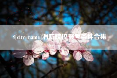 中国台湾消防院校报考条件合集