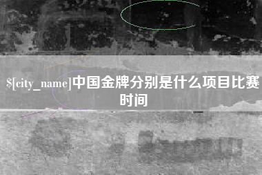 中国台湾中国金牌分别是什么项目比赛时间