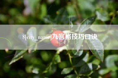 中国台湾九宫格技巧口诀