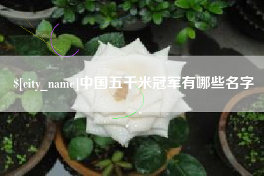 中国台湾中国五千米冠军有哪些名字