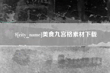 中国台湾美食九宫格素材下载
