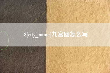 中国台湾九宫图怎么写