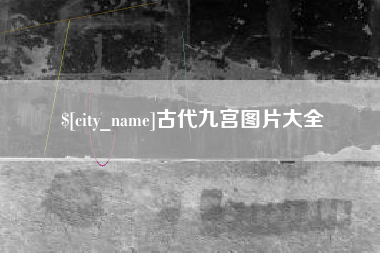 中国台湾古代九宫图片大全