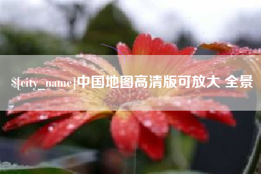 中国台湾中国地图高清版可放大 全景