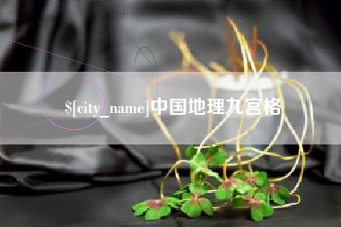 中国台湾中国地理九宫格