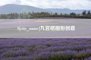 中国台湾九宫格图形创意