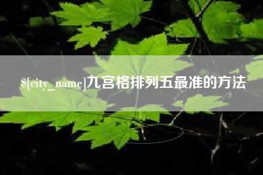 中国台湾九宫格排列五最准的方法