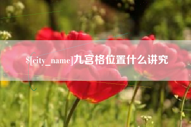 中国台湾九宫格位置什么讲究