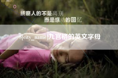 中国台湾九宫格的英文字母