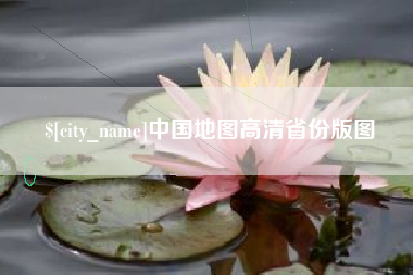 中国台湾中国地图高清省份版图